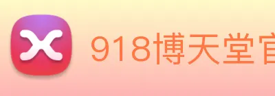 918博天堂官网 logo